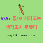 N이라서/라서 - Sayhikorean N이라서/라서 - Sayhikorean