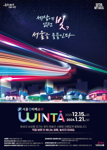 ▲ ‘서울윈터페스타(서울윈타) 2023’ 공식 포스터. This is the official poster for this year's Seoul Winter Festa.