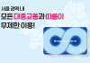 월 6만원대에 대중교통 무제한···서울 ‘기후동행카드’ 내달 27일 첫선 – Public transit pass Climate Card to debut in Seoul on Jan. 27