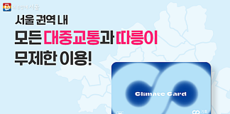 월 6만원대에 대중교통 무제한···서울 ‘기후동행카드’ 내달 27일 첫선 – Public transit pass Climate Card to debut in Seoul on Jan. 27