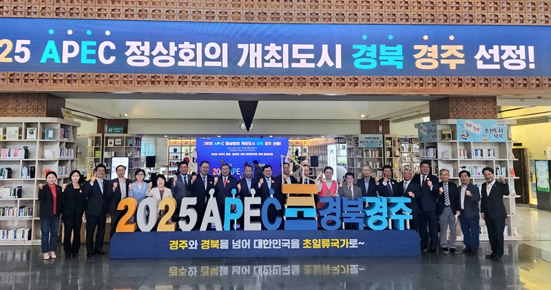 경주, APEC 정상회의 개최 도시 선정 - Gyeongju selected to host next year's APEC Summit