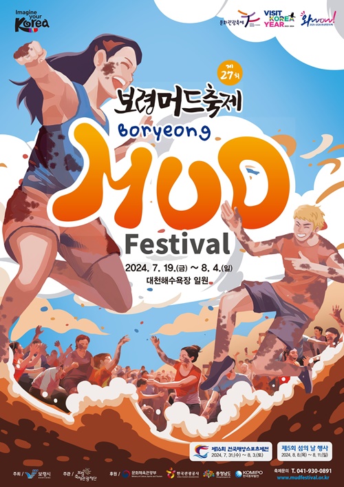 ▲ 제27회 보령머드축제 포스터. 보령축제관광재단. This is the official promotional poster for this year's Boryeong Mud Festival. (Boryeong Festival & Tourism Foundation)