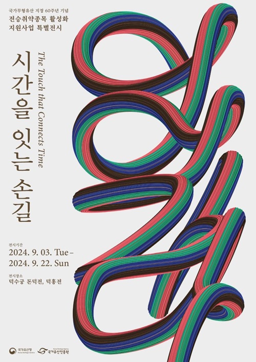 ▲ 국가무형유산 전승취약종목 활성화 특별전시 ‘시간을 잇는 손길’ 포스터. Official poster for the exhibition "The Touch that Connects Time." (KHS - 국가유산청)