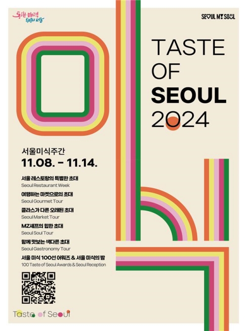 ▲ '2024 서울미식주간' 공식 포스터. This is the official poster for this year's Seoul Food Week