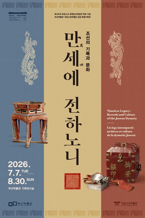 ▲ ‘조선의 기록과 문화, 만세萬世에 전하노니’ 특별전 공식 포스터. Official poster for "Timeless Legacy: Records and Culture of the Joseon Dynasty” at Busan Museum (Korea Heritage Service - 국가유산청)